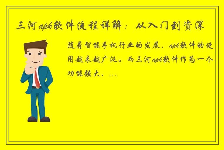 三河apk软件流程详解：从入门到资深
