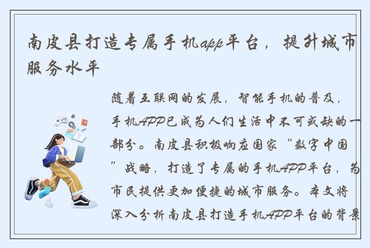 南皮县打造专属手机app平台，提升城市服务水平