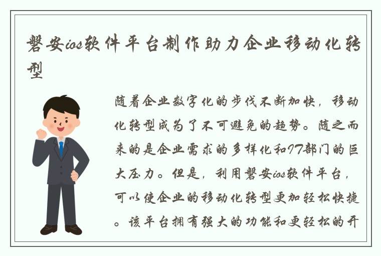 磐安ios软件平台制作助力企业移动化转型
