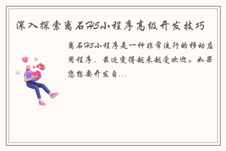 深入探索离石H5小程序高级开发技巧