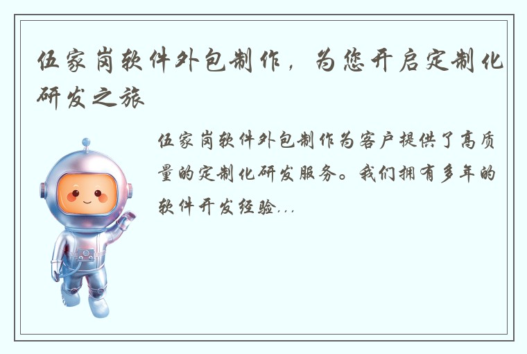 伍家岗软件外包制作，为您开启定制化研发之旅