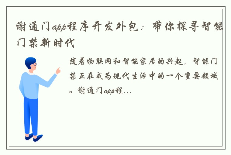 谢通门app程序开发外包:带你探寻智能门禁新时代