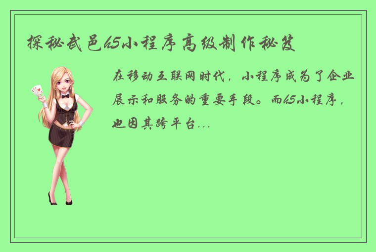 探秘武邑h5小程序高级制作秘笈