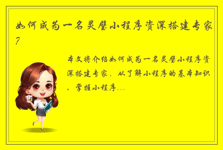 如何成为一名灵璧小程序资深搭建专家？