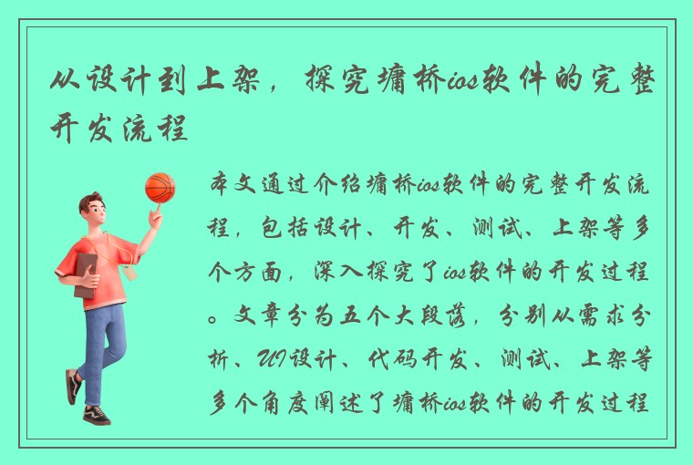 从设计到上架，探究墉桥ios软件的完整开发流程
