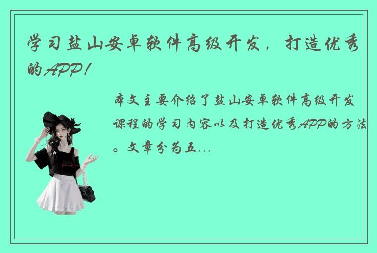 学习盐山安卓软件高级开发,打造优秀的APP!