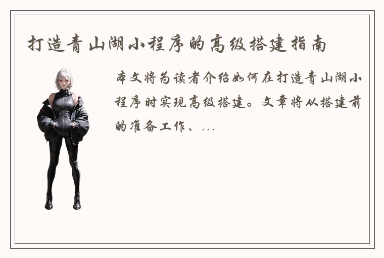 打造青山湖小程序的高级搭建指南