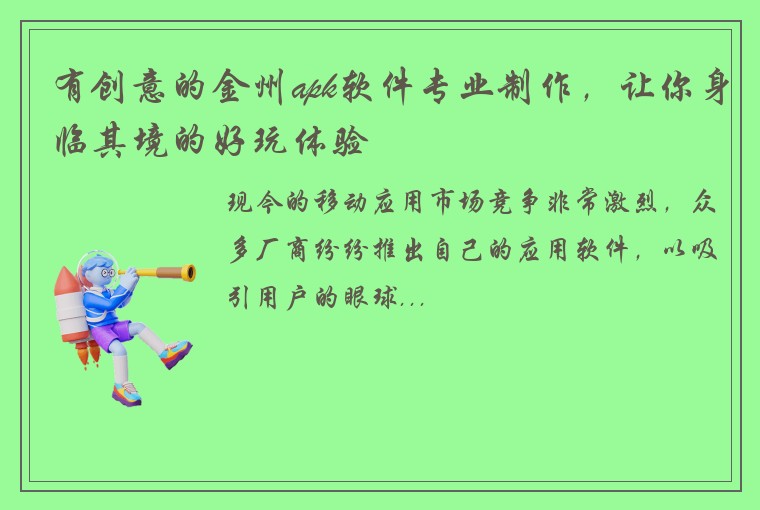 有创意的金州apk软件专业制作,让你身临其境的好玩体验