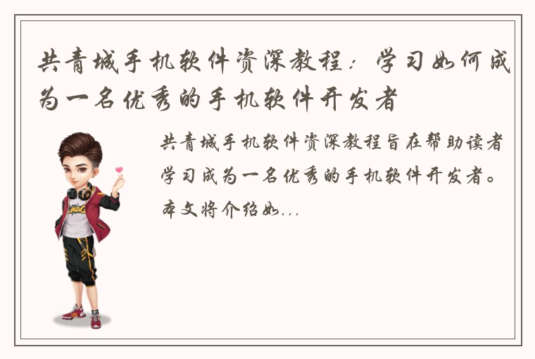 共青城手机软件资深教程：学习如何成为一名优秀的手机软件开发者