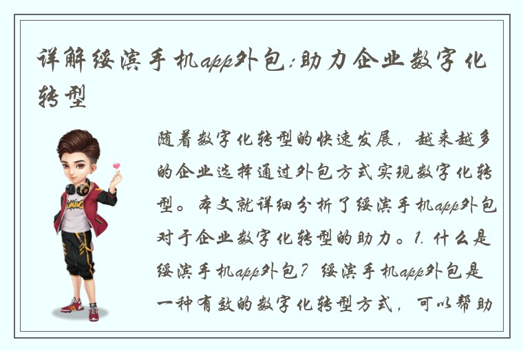 详解绥滨手机app外包:助力企业数字化转型