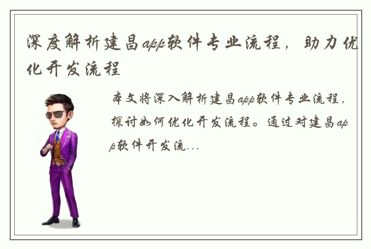 深度解析建昌app软件专业流程,助力优化开发流程