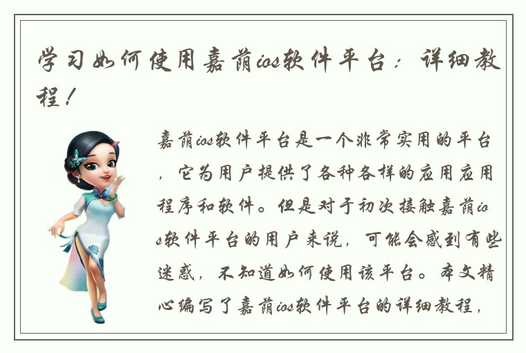 学习如何使用嘉荫ios软件平台：详细教程！