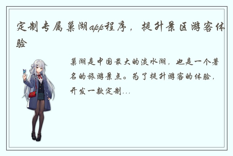 定制专属巢湖app程序，提升景区游客体验