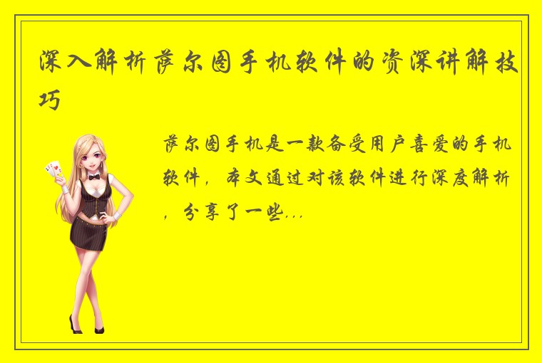 深入解析萨尔图手机软件的资深讲解技巧