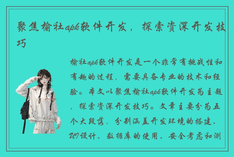 聚焦榆社apk软件开发,探索资深开发技巧