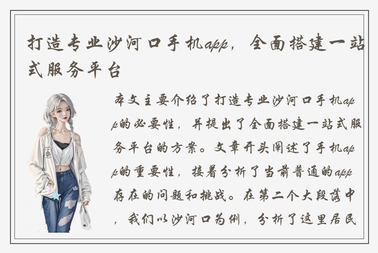 打造专业沙河口手机app,全面搭建一站式服务平台