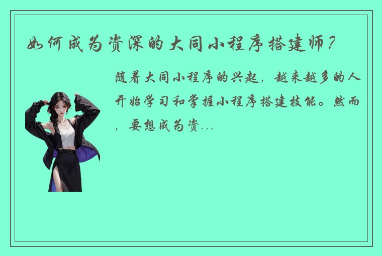 如何成为资深的大同小程序搭建师?