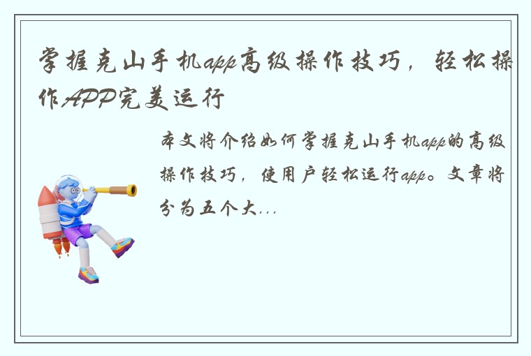 掌握克山手机app高级操作技巧,轻松操作APP完美运行