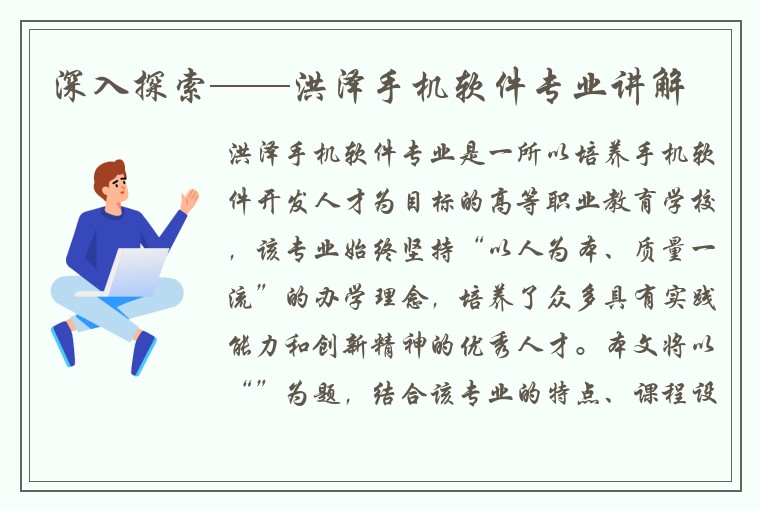 深入探索——洪泽手机软件专业讲解
