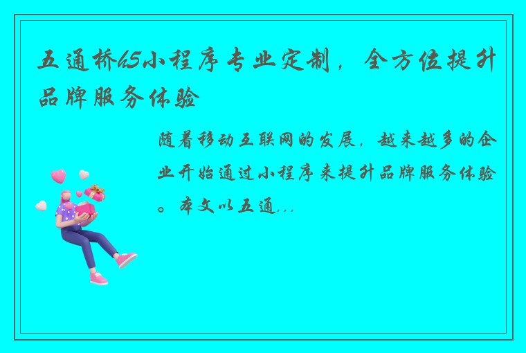 五通桥h5小程序专业定制,全方位提升品牌服务体验