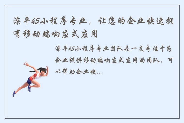 滦平h5小程序专业，让您的企业快速拥有移动端响应式应用