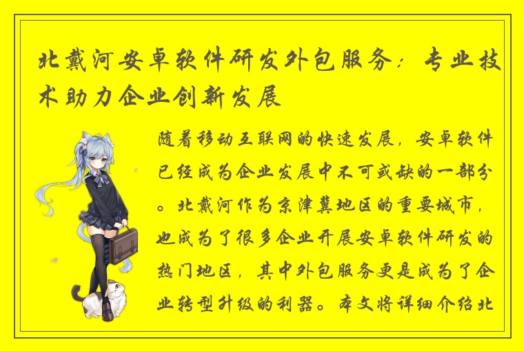 北戴河安卓软件研发外包服务:专业技术助力企业创新发展