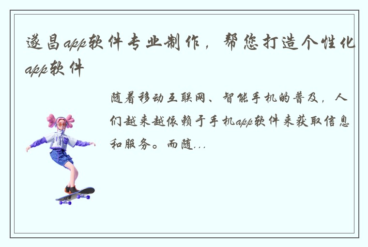 遂昌app软件专业制作，帮您打造个性化app软件