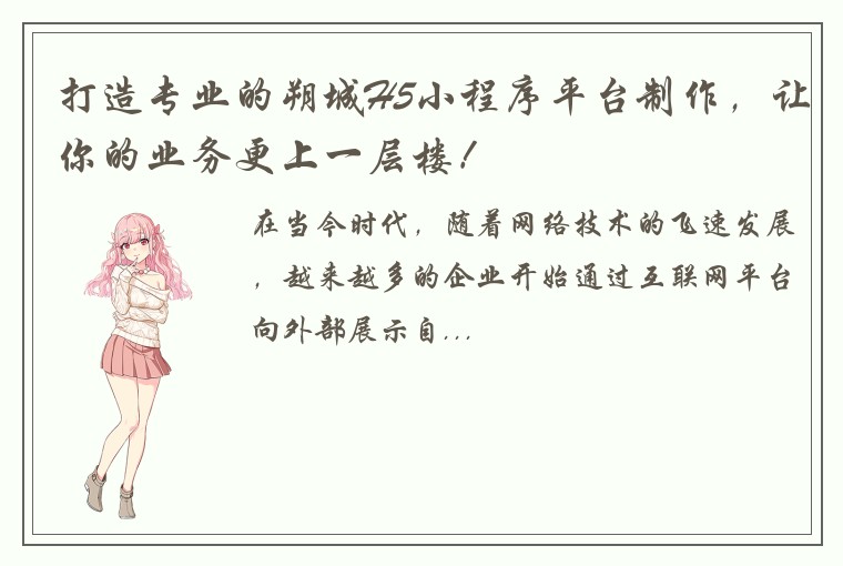 打造专业的朔城H5小程序平台制作，让你的业务更上一层楼！