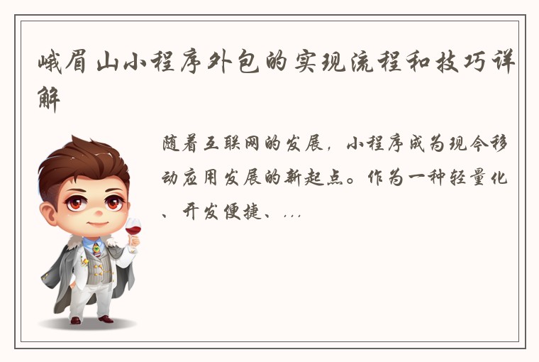峨眉山小程序外包的实现流程和技巧详解