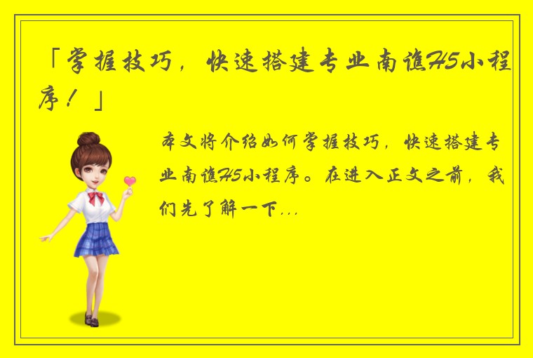 「掌握技巧,快速搭建专业南谯H5小程序!」