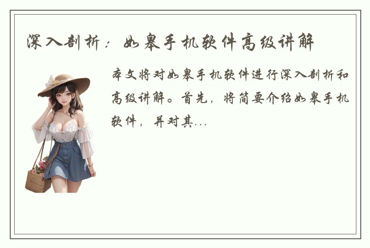 深入剖析:如皋手机软件高级讲解