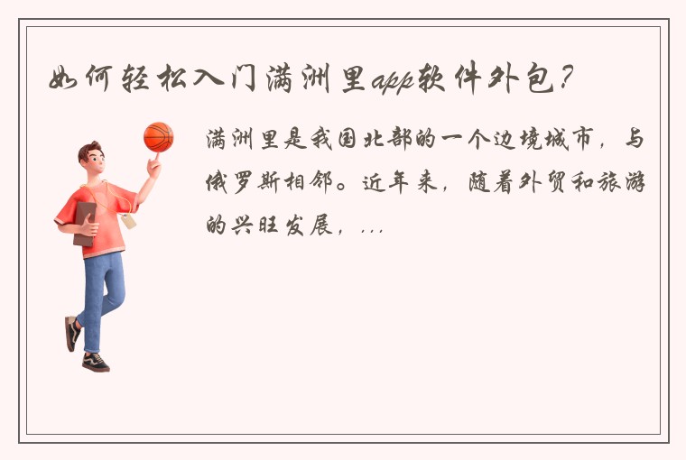 如何轻松入门满洲里app软件外包？