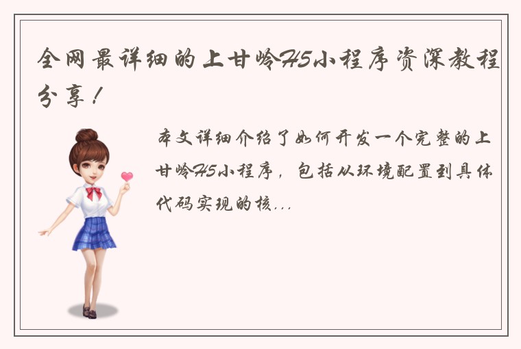 全网最详细的上甘岭H5小程序资深教程分享!