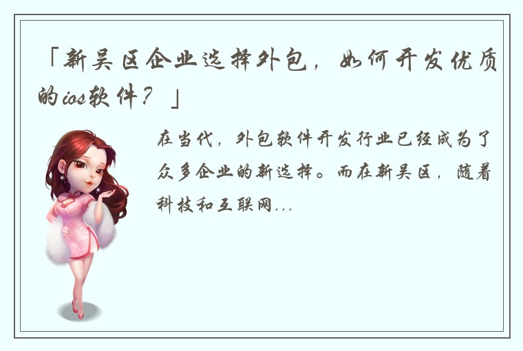 「新吴区企业选择外包,如何开发优质的ios软件?」