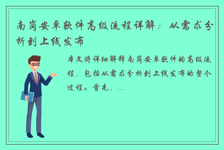 南岗安卓软件高级流程详解:从需求分析到上线发布