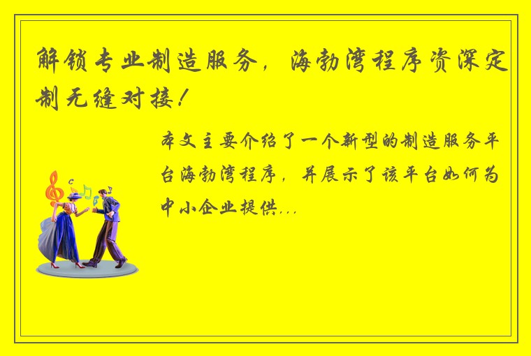 解锁专业制造服务，海勃湾程序资深定制无缝对接！