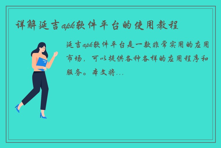 详解延吉apk软件平台的使用教程
