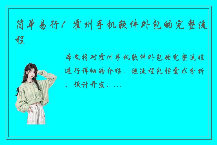 简单易行!霍州手机软件外包的完整流程
