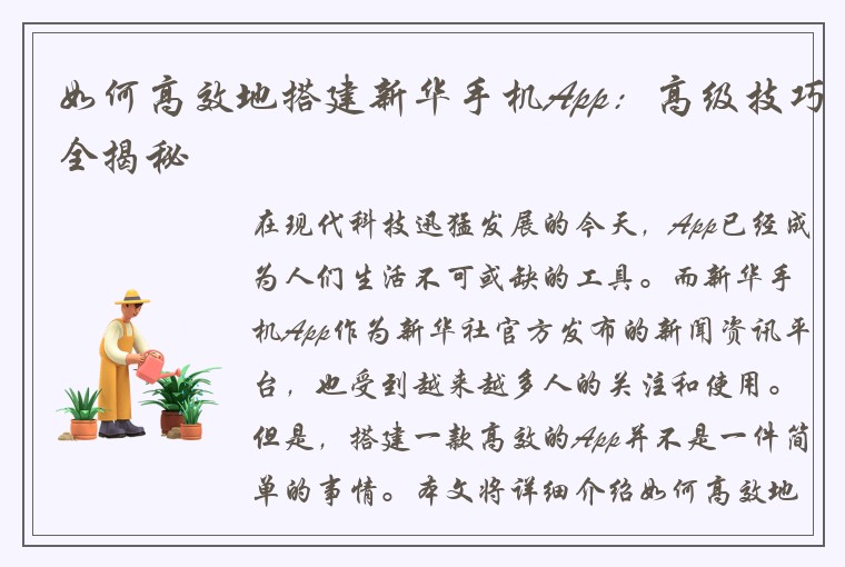 如何高效地搭建新华手机App：高级技巧全揭秘