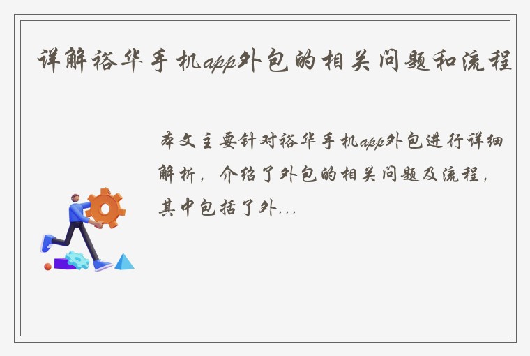 详解裕华手机app外包的相关问题和流程