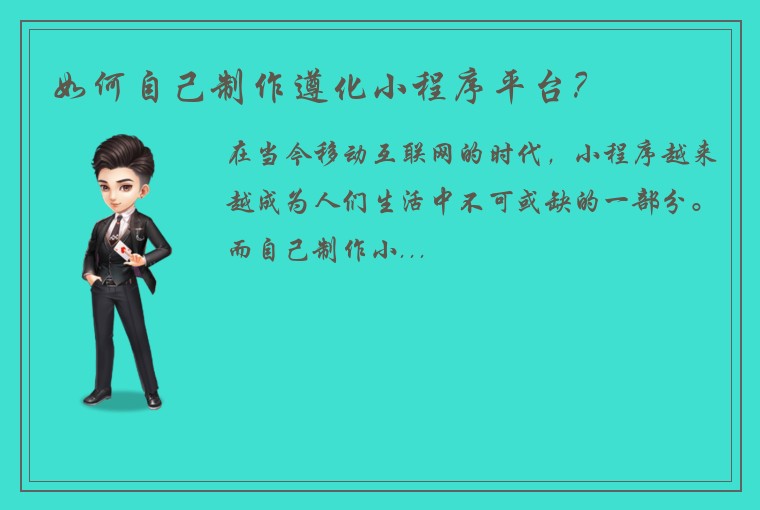 如何自己制作遵化小程序平台?