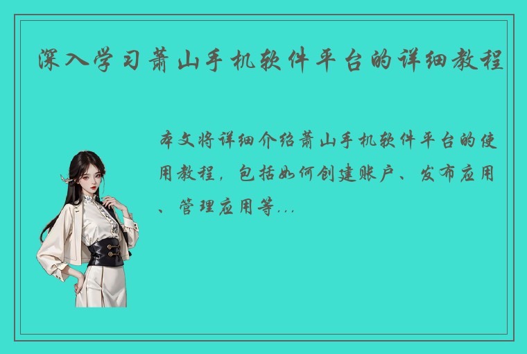 深入学习萧山手机软件平台的详细教程