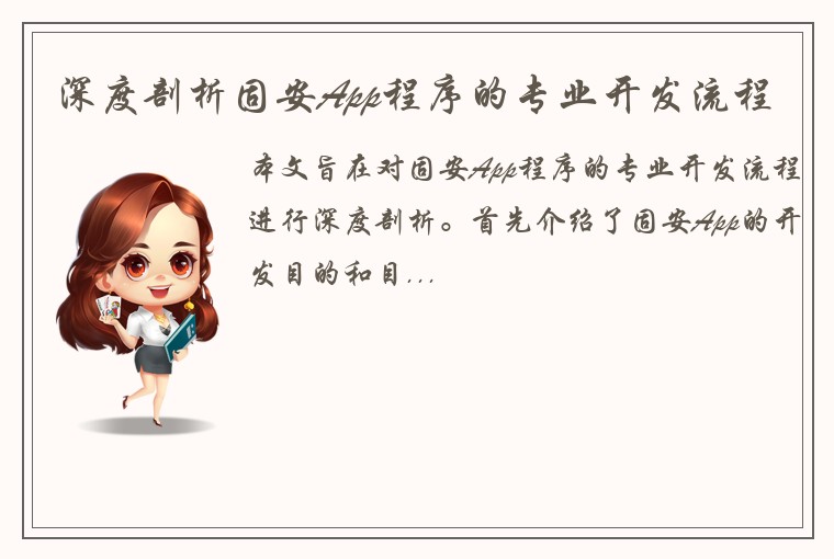 深度剖析固安App程序的专业开发流程