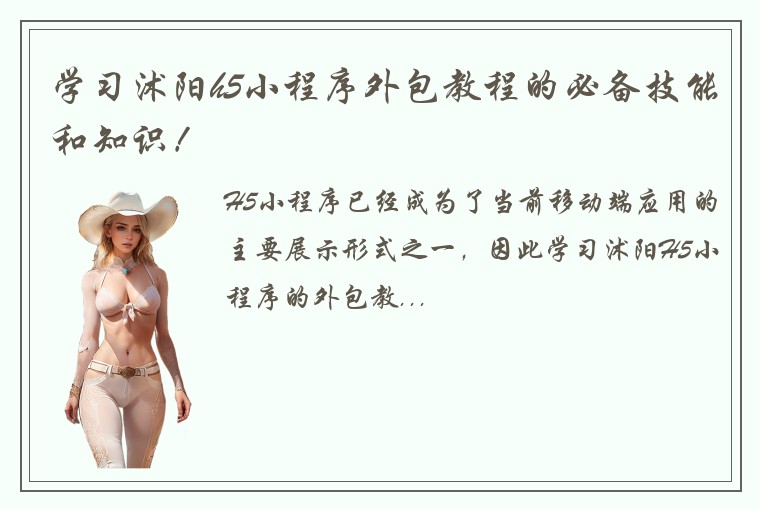 学习沭阳h5小程序外包教程的必备技能和知识！