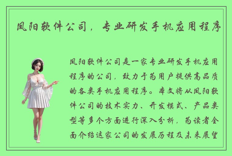 凤阳软件公司,专业研发手机应用程序