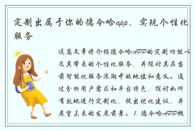 定制出属于你的德令哈app，实现个性化服务