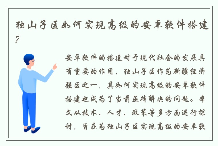 独山子区如何实现高级的安卓软件搭建?