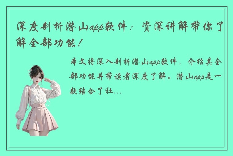 深度剖析潜山app软件:资深讲解带你了解全部功能!