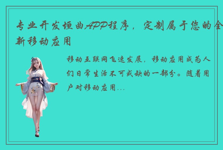 专业开发垣曲APP程序,定制属于您的全新移动应用