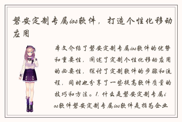 磐安定制专属ios软件,打造个性化移动应用